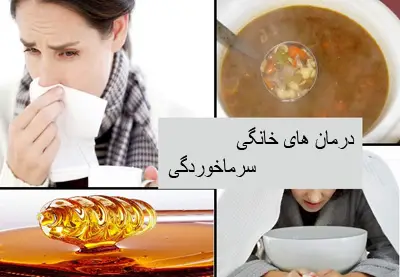 خوراکی های درمانی برای بهبود سرما خوردگی