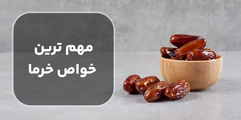 خواص خرما برای بدن سازی