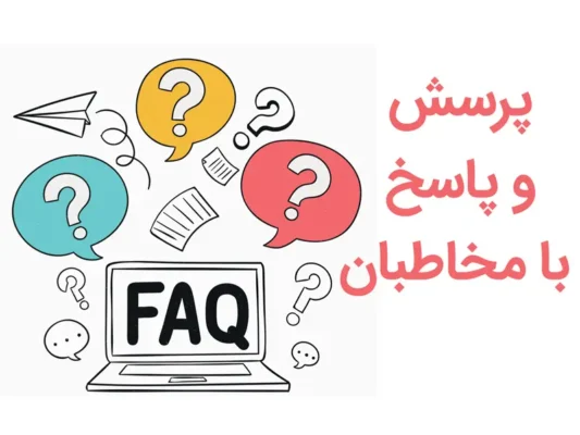 پرسش و پاسخ