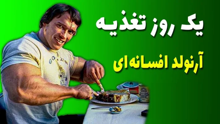 رژیم‌های غذایی بدن سازان حرفه‌ای