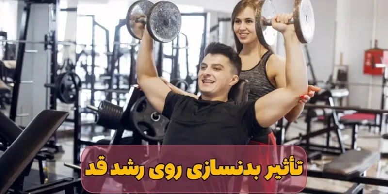 آیا تمرینات بدنسازی روی رشد قد تاثیر منفی‌ میگذارد؟