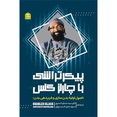 کتاب پیکرتراشی با چارلز گلس